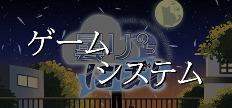 ゲームシステム